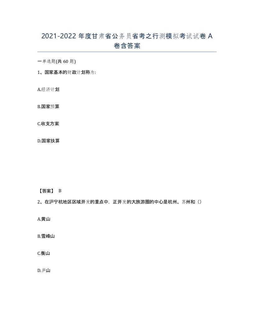 2021-2022年度甘肃省公务员省考之行测模拟考试试卷A卷含答案