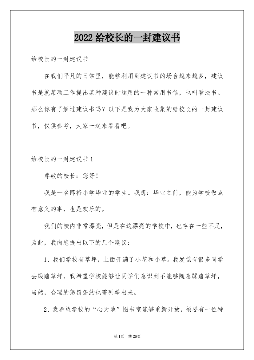 2022给校长的一封建议书_13