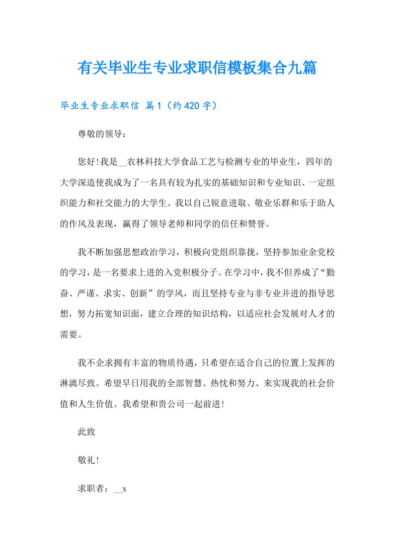 有关毕业生专业求职信模板集合九篇