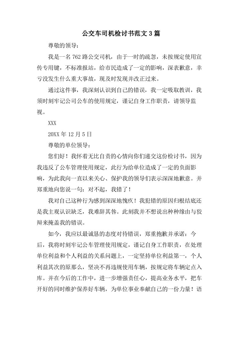 公交车司机检讨书范文3篇