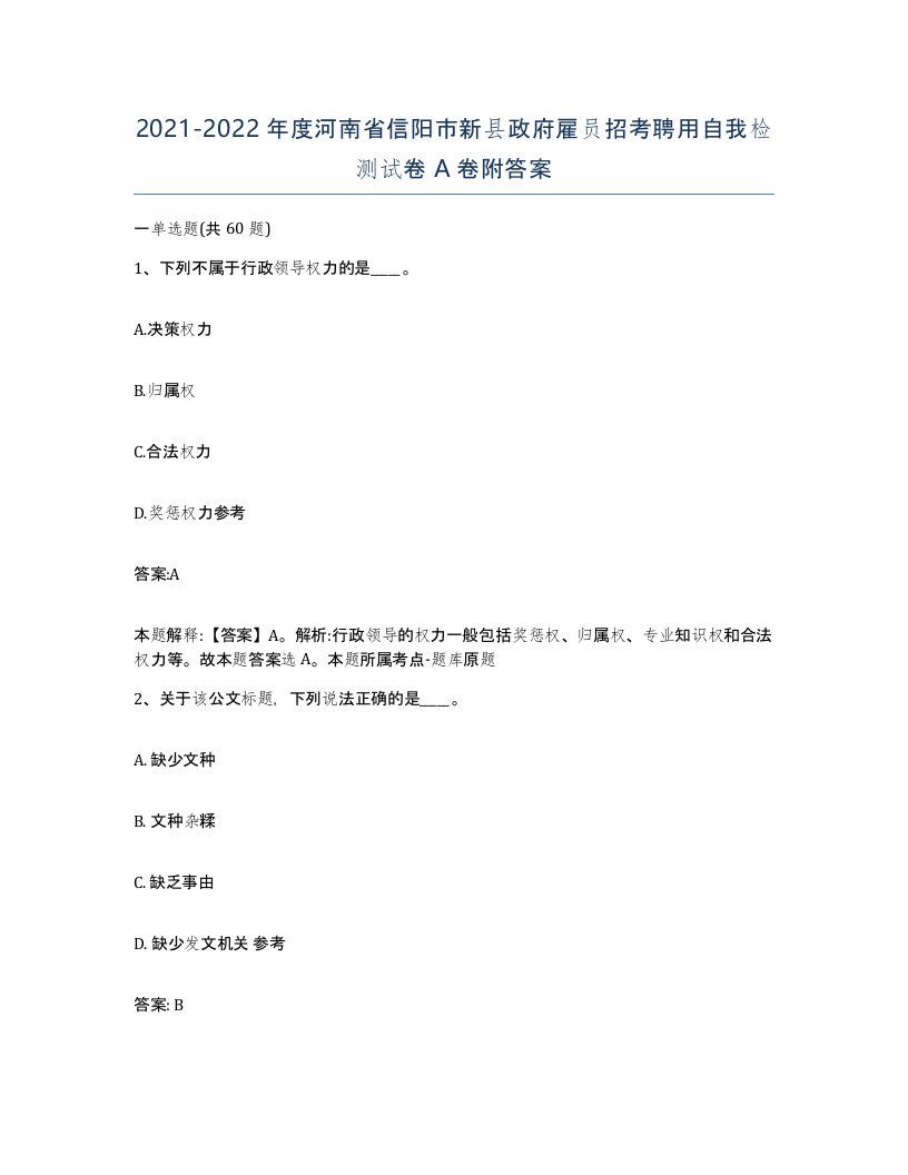 2021-2022年度河南省信阳市新县政府雇员招考聘用自我检测试卷A卷附答案