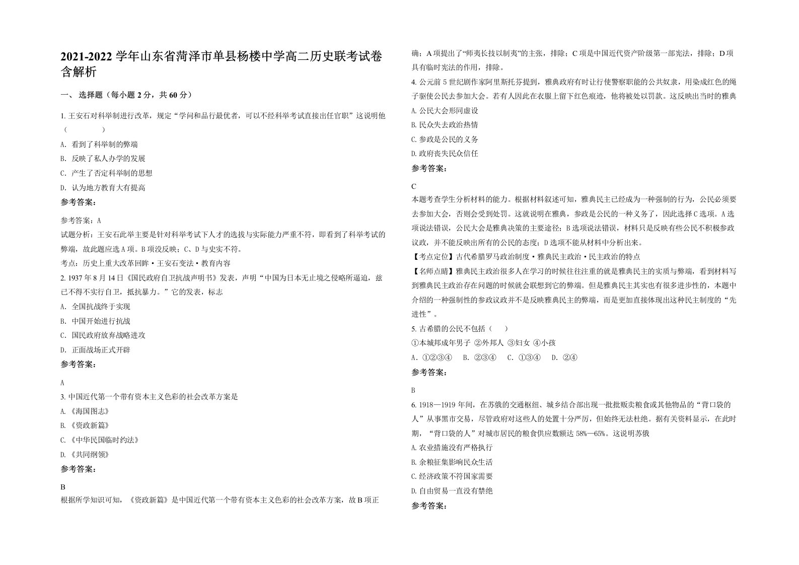 2021-2022学年山东省菏泽市单县杨楼中学高二历史联考试卷含解析