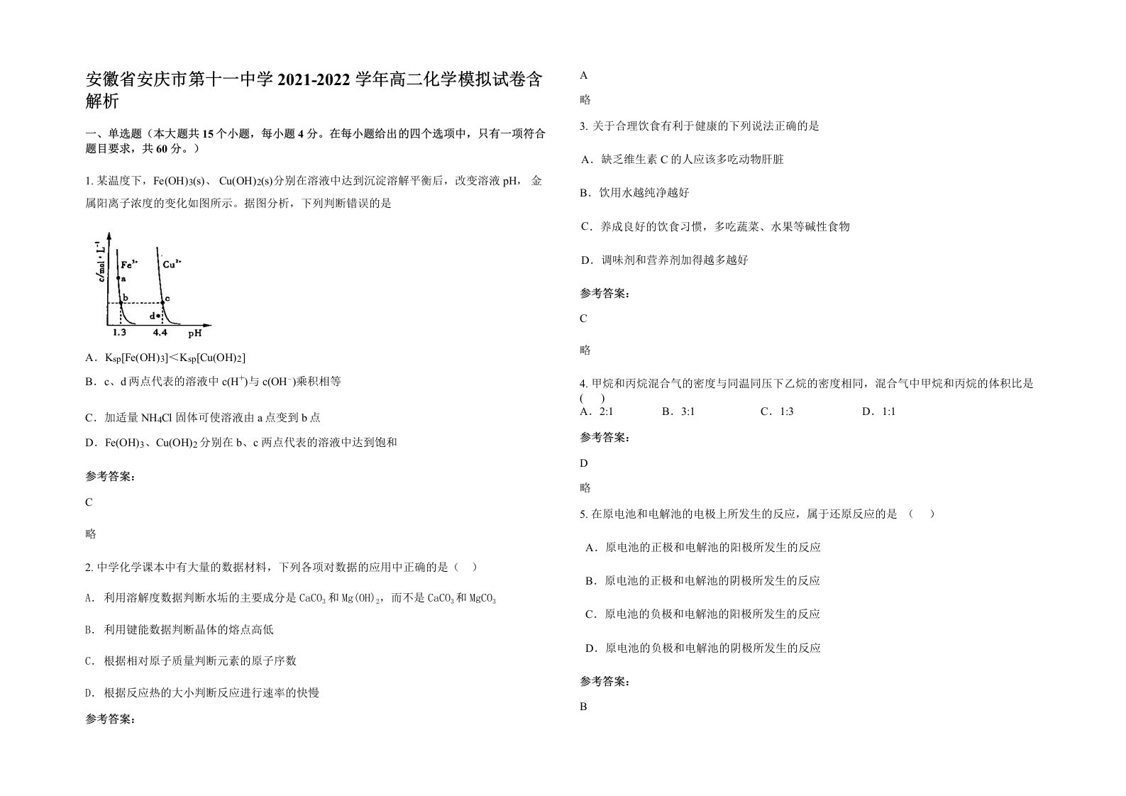 安徽省安庆市第十一中学2021-2022学年高二化学模拟试卷含解析