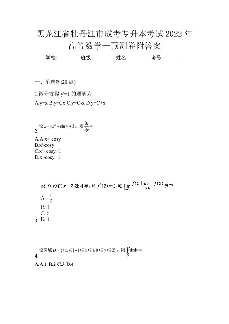 黑龙江省牡丹江市成考专升本考试2022年高等数学一预测卷附答案