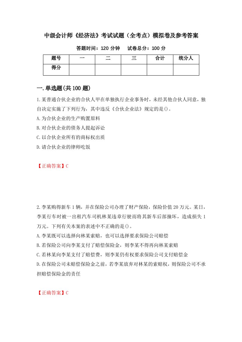 中级会计师经济法考试试题全考点模拟卷及参考答案第61期