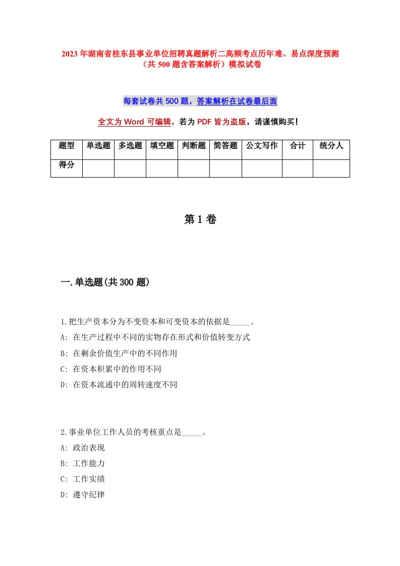 2023年湖南省桂东县事业单位招聘真题解析二高频考点历年难易点深度预测共500题含答案解析模拟试卷