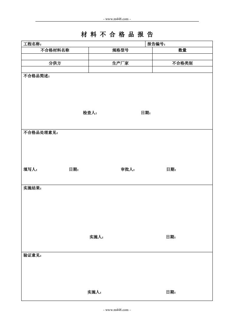 贯标表格（竖向）材料不合格品报告-其它制度表格