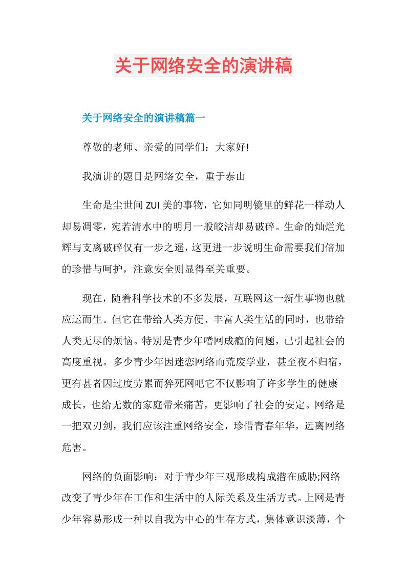 关于网络安全的演讲稿