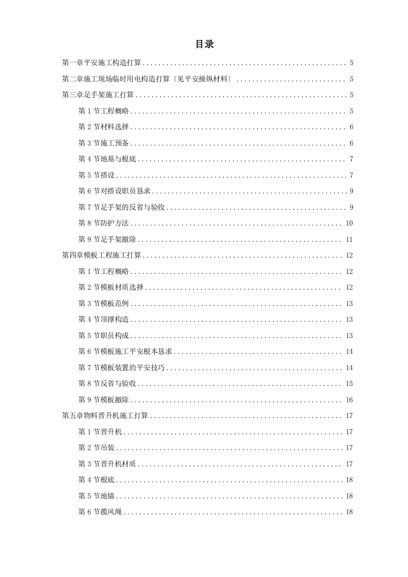 2023年建筑行业某工程脚手架模板临电吊装安全等施工方案