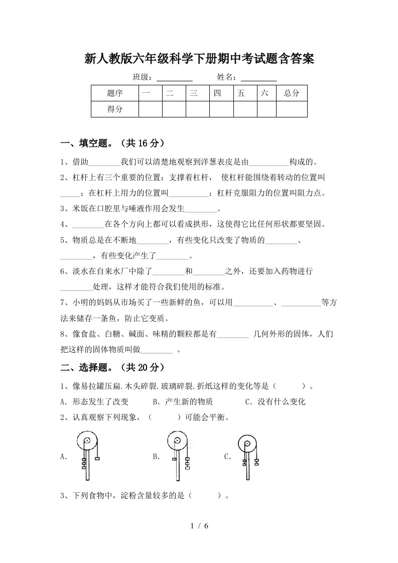 新人教版六年级科学下册期中考试题含答案