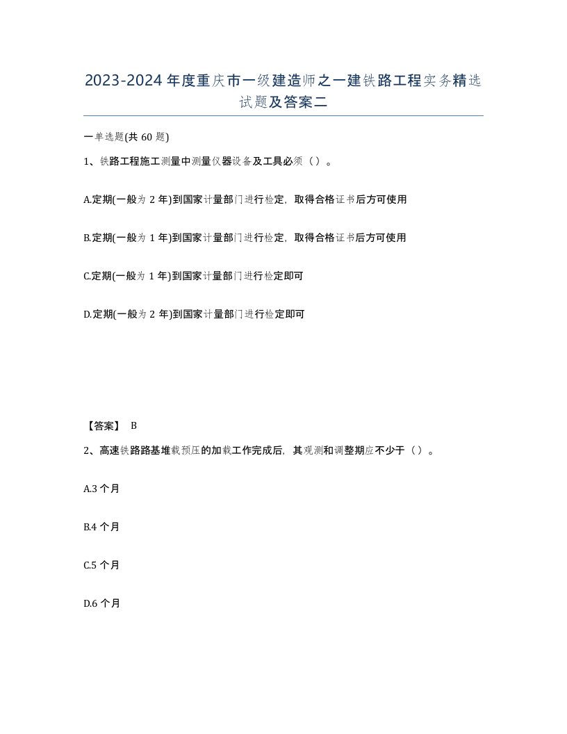 2023-2024年度重庆市一级建造师之一建铁路工程实务试题及答案二