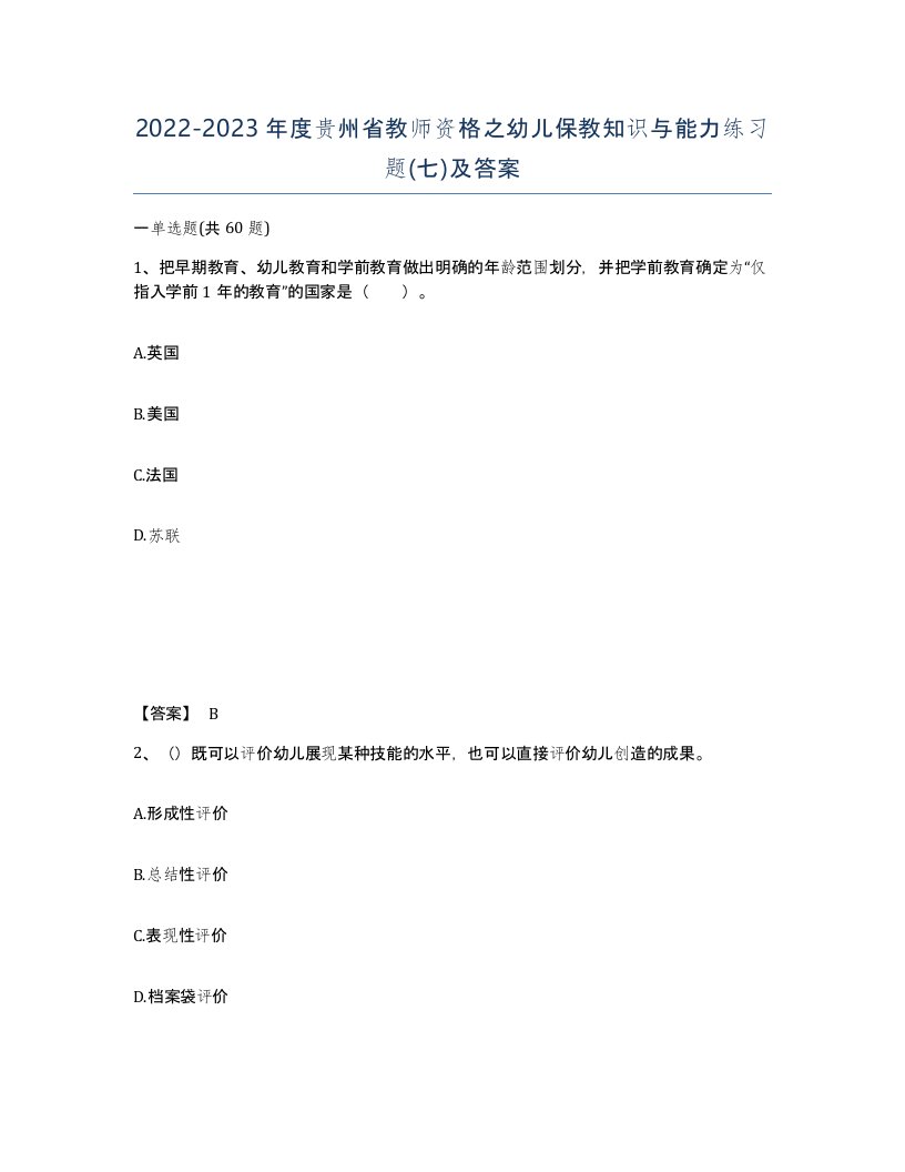 2022-2023年度贵州省教师资格之幼儿保教知识与能力练习题七及答案