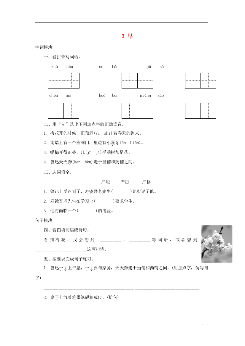 五年级语文下册《3早》同步精练苏教版