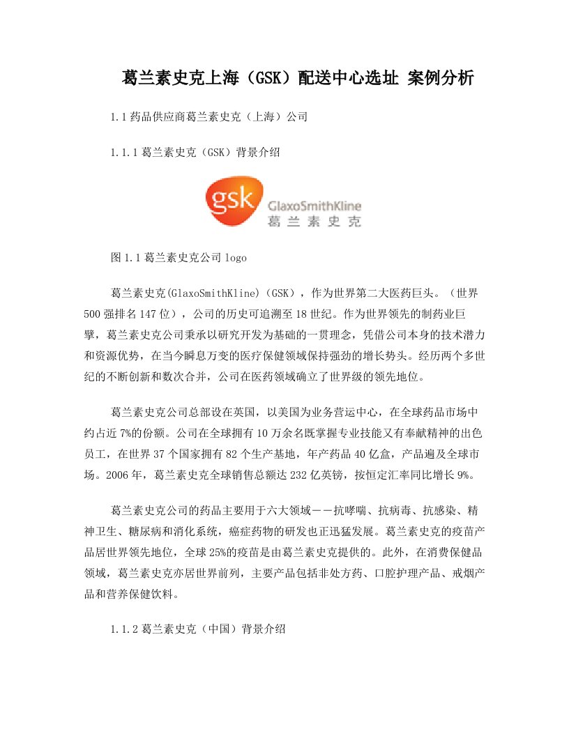 葛兰素史克上海(GSK)配送中心选址+案例分析