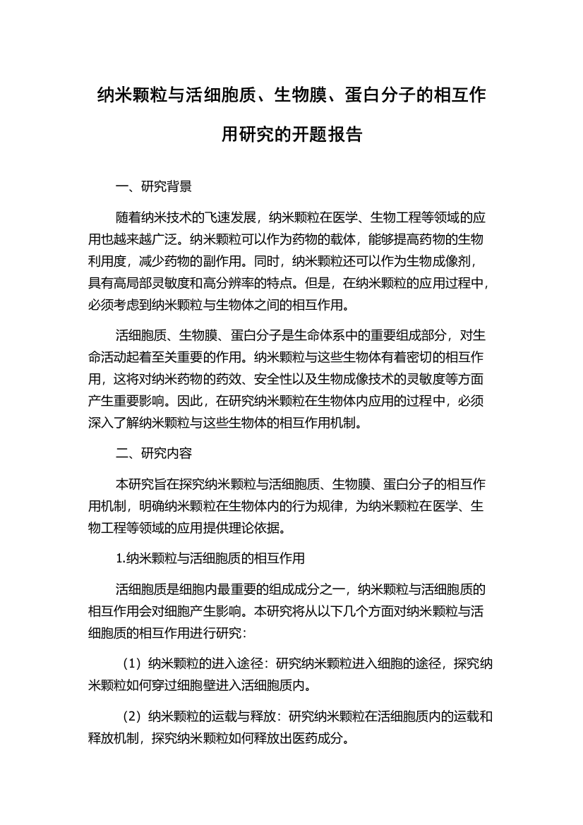 纳米颗粒与活细胞质、生物膜、蛋白分子的相互作用研究的开题报告