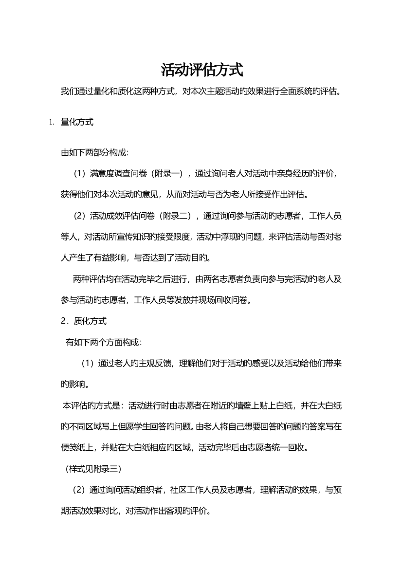 活动评估总方案--社区老人活动