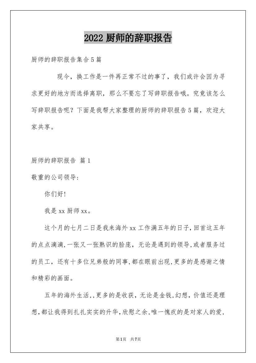 2022厨师的辞职报告_33