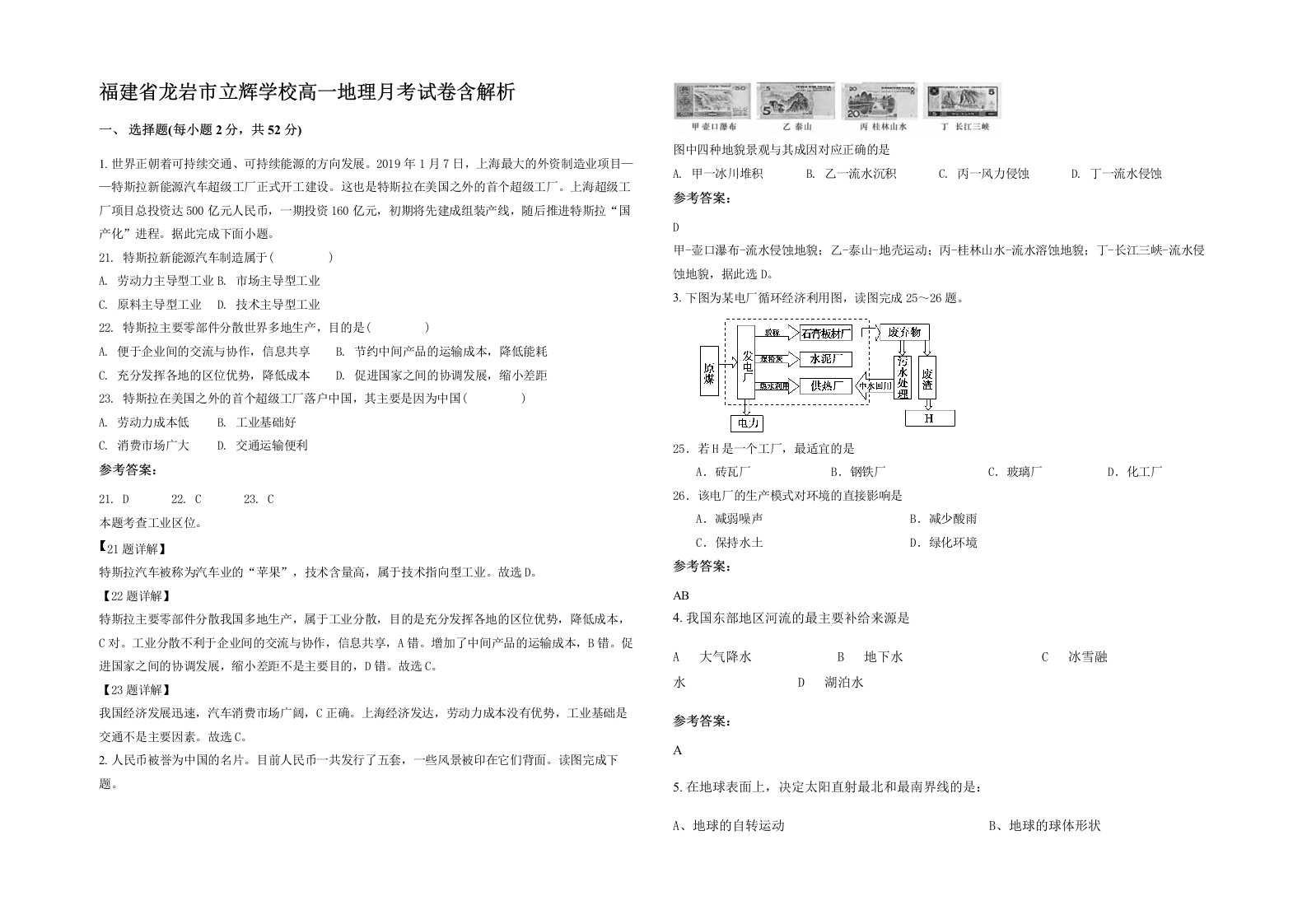 福建省龙岩市立辉学校高一地理月考试卷含解析