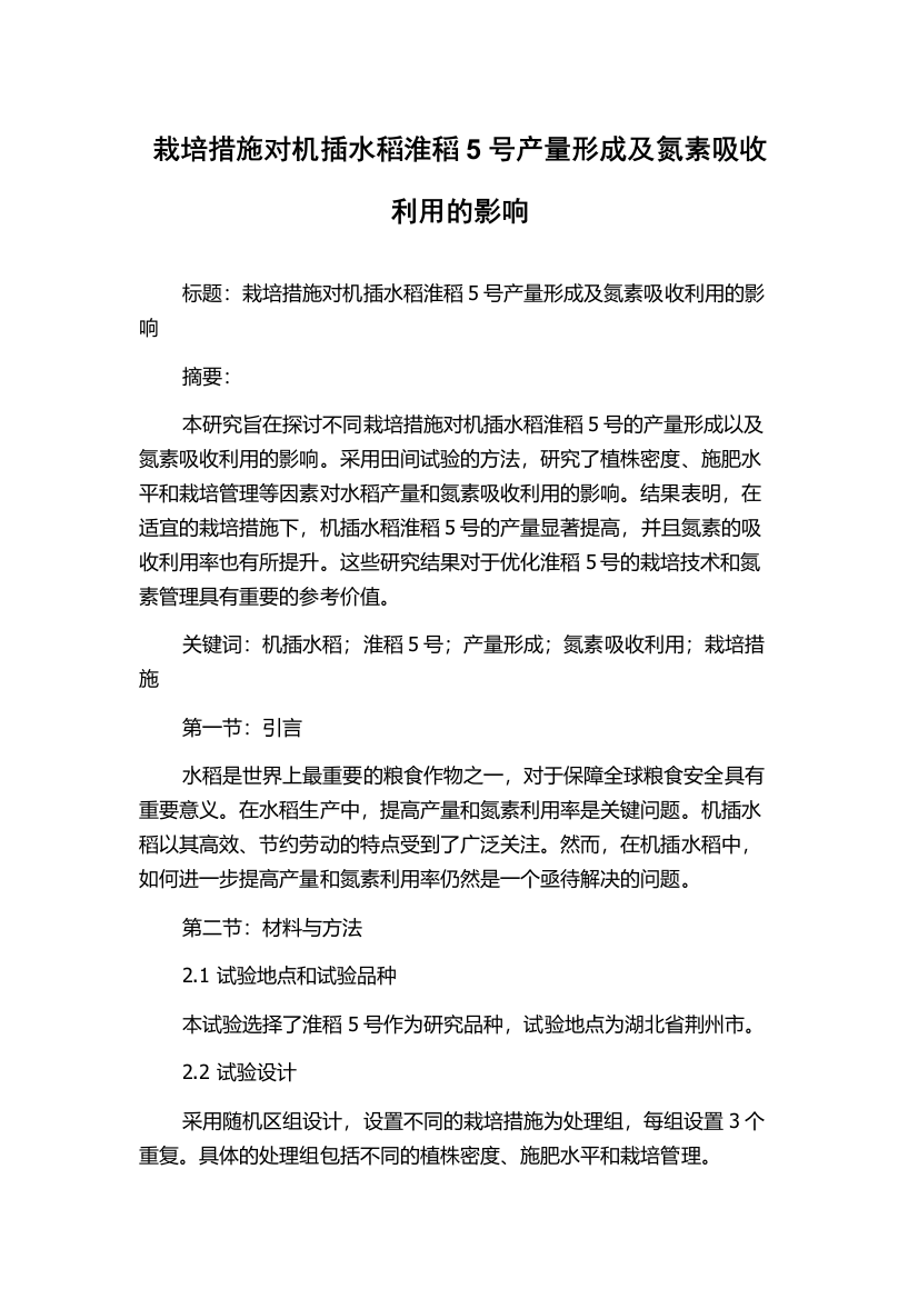 栽培措施对机插水稻淮稻5号产量形成及氮素吸收利用的影响