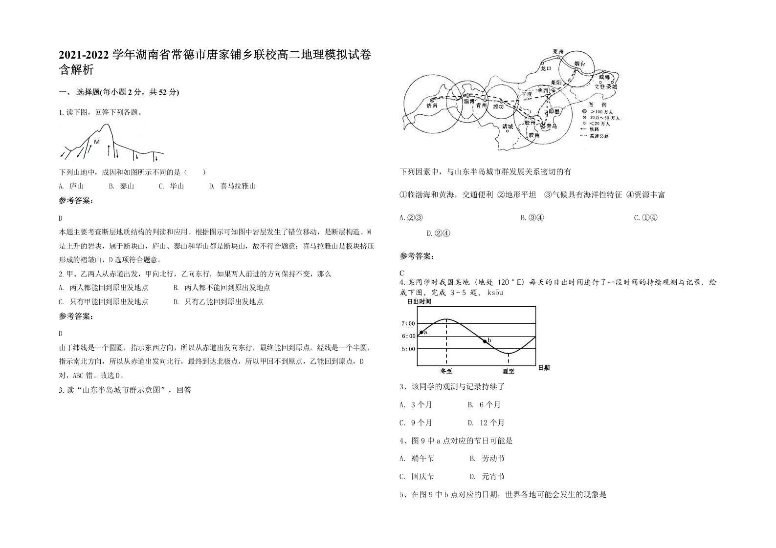 2021-2022学年湖南省常德市唐家铺乡联校高二地理模拟试卷含解析