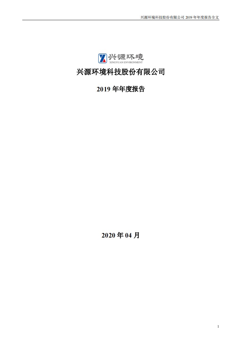 深交所-兴源环境：2019年年度报告全文（更新后）-20240113