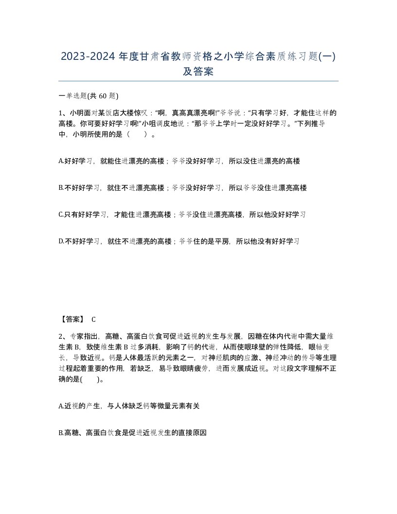 2023-2024年度甘肃省教师资格之小学综合素质练习题一及答案