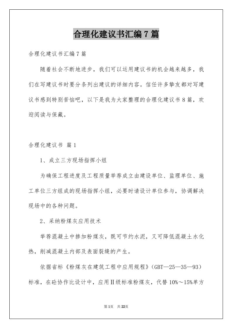 合理化建议书汇编7篇例文