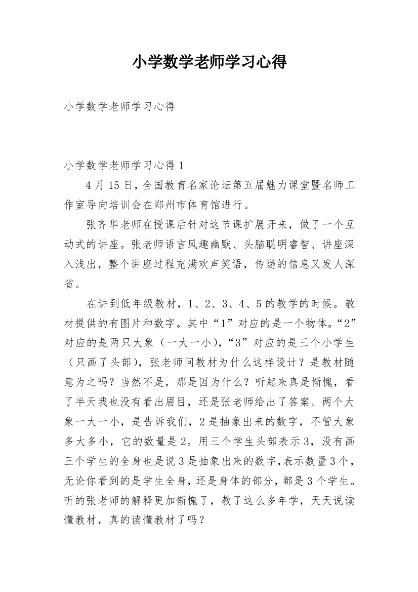 小学数学老师学习心得