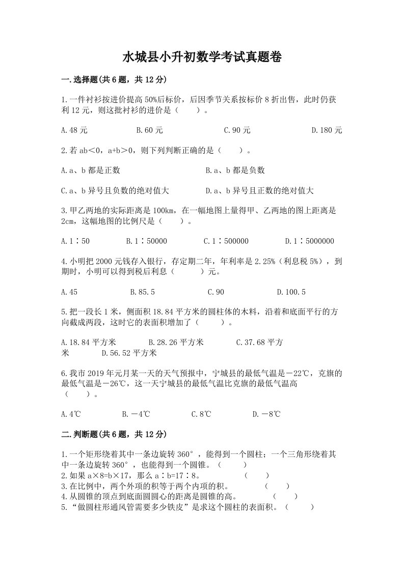 水城县小升初数学考试真题卷及答案1套