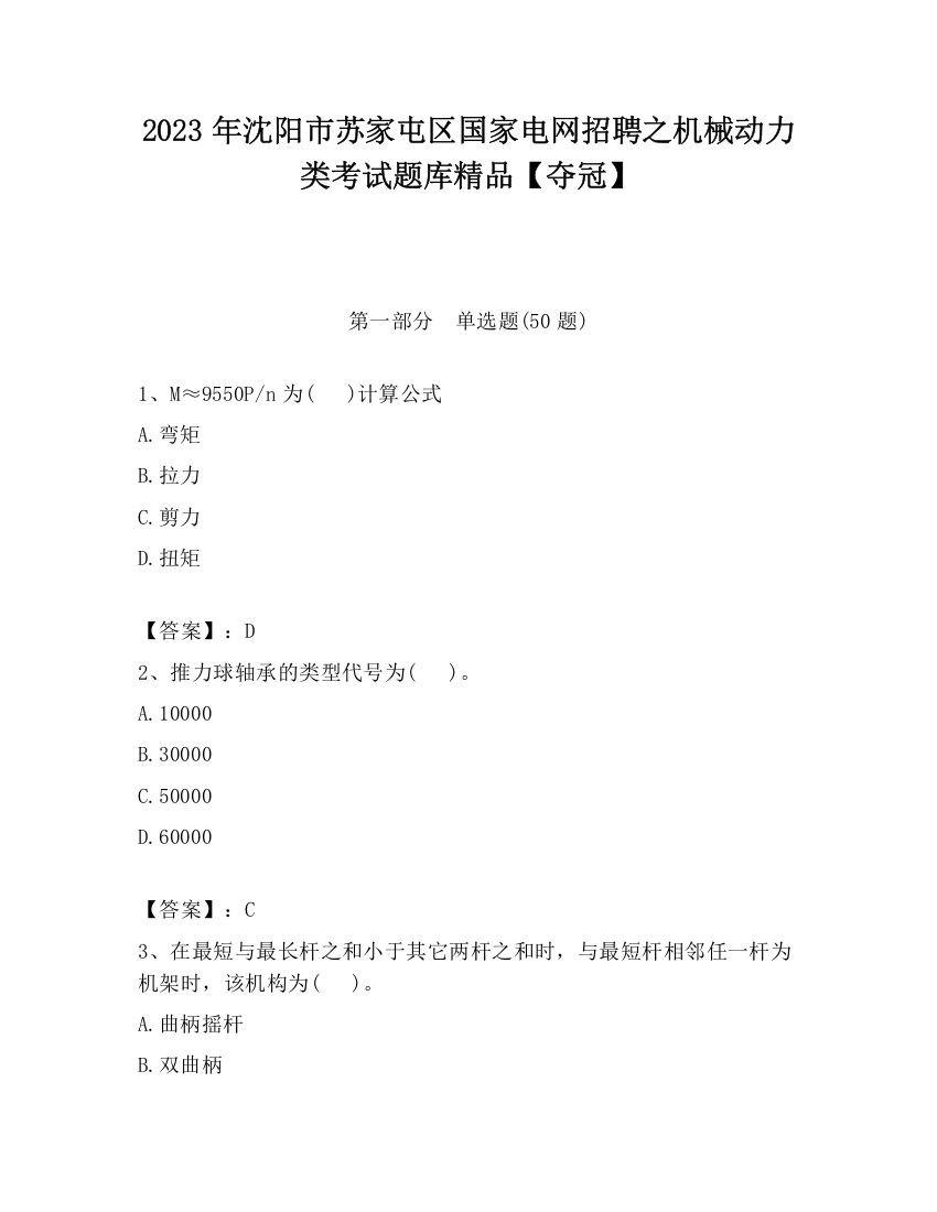 2023年沈阳市苏家屯区国家电网招聘之机械动力类考试题库精品【夺冠】