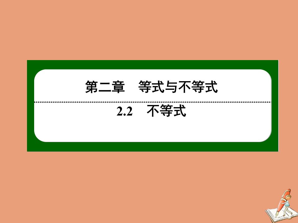 新教材高中数学第二章等式与不等式2.2不等式2.2.4均值不等式及其应2均值不等式的应用作业课件新人教B版必修第一册