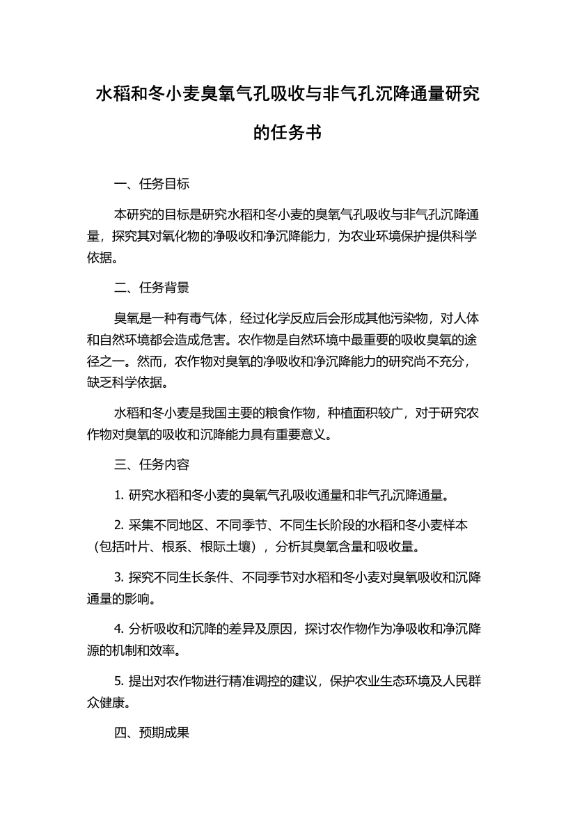 水稻和冬小麦臭氧气孔吸收与非气孔沉降通量研究的任务书