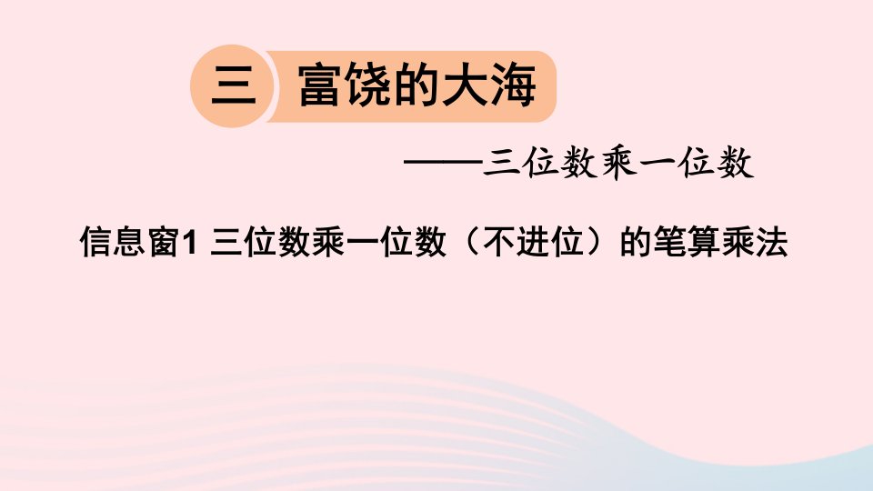 三年级数学上册三富饶的大海__三位数乘一位数信息窗1三位数乘一位数不进位的笔算乘法课件青岛版六三制