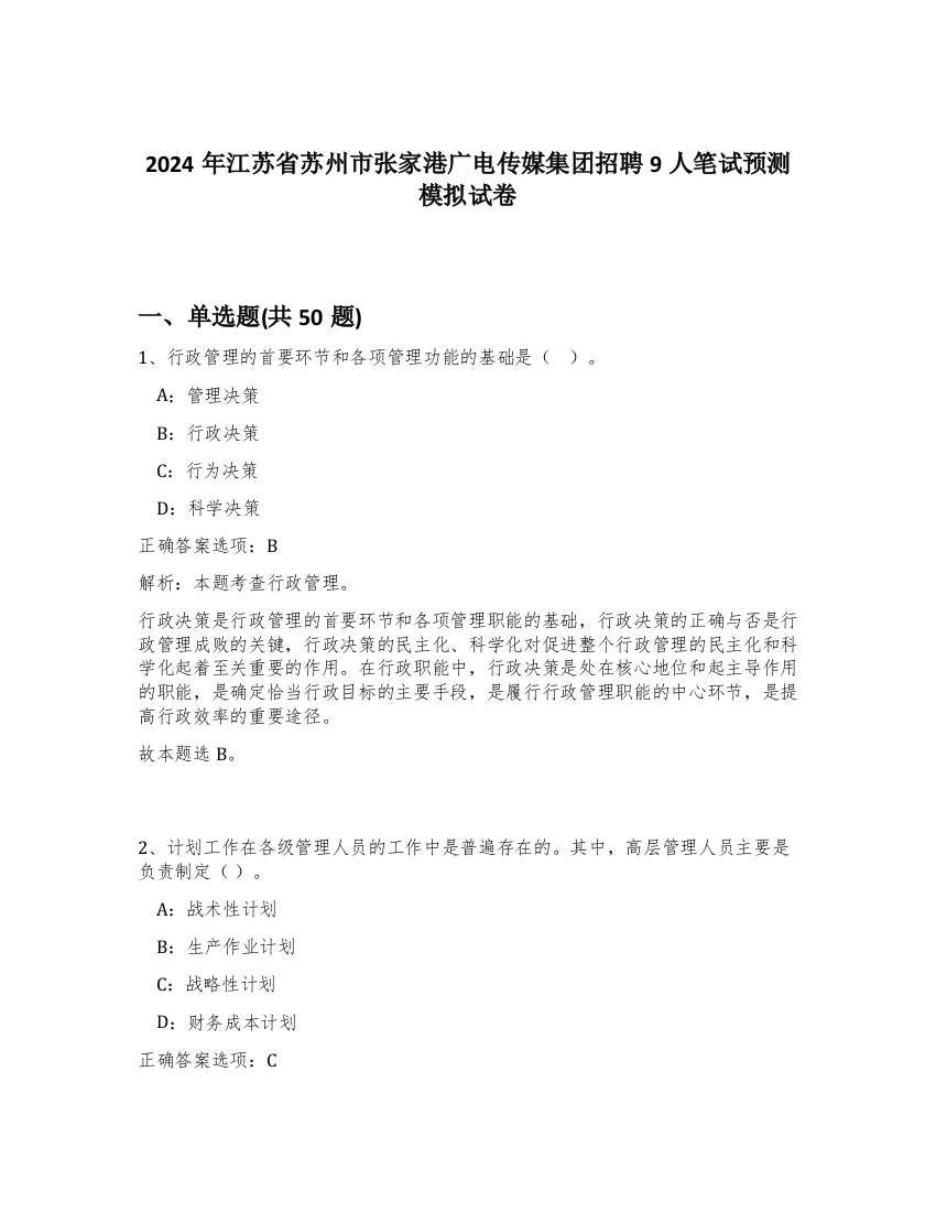 2024年江苏省苏州市张家港广电传媒集团招聘9人笔试预测模拟试卷-27