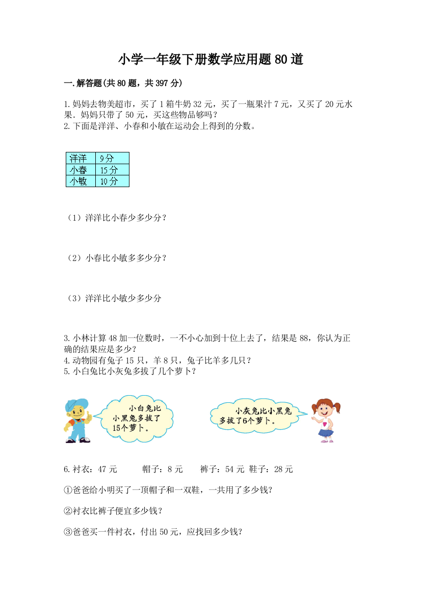 小学一年级下册数学应用题80道含答案（新）