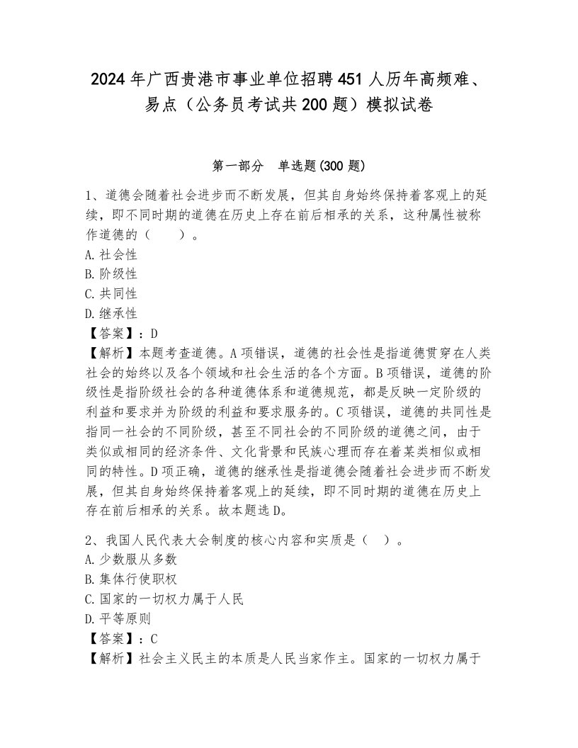 2024年广西贵港市事业单位招聘451人历年高频难、易点（公务员考试共200题）模拟试卷附答案（轻巧夺冠）