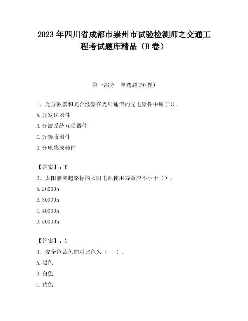 2023年四川省成都市崇州市试验检测师之交通工程考试题库精品（B卷）