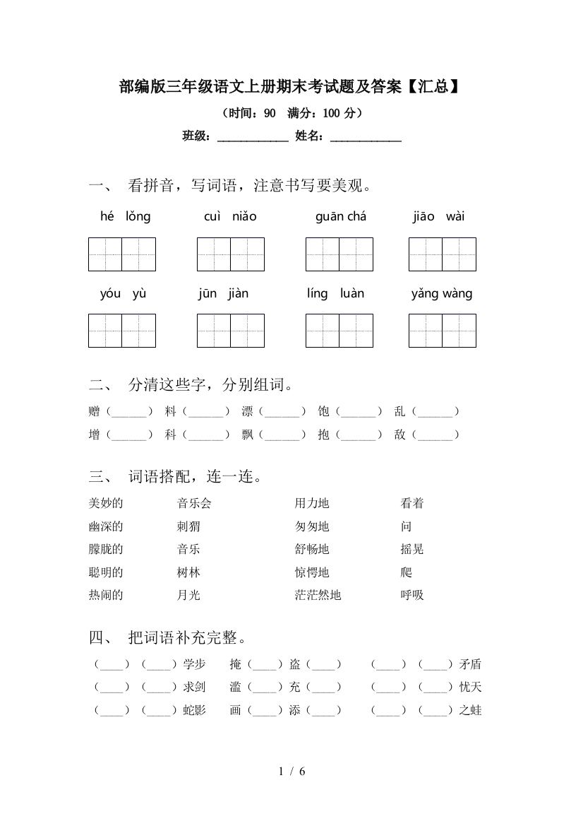 部编版三年级语文上册期末考试题及答案【汇总】