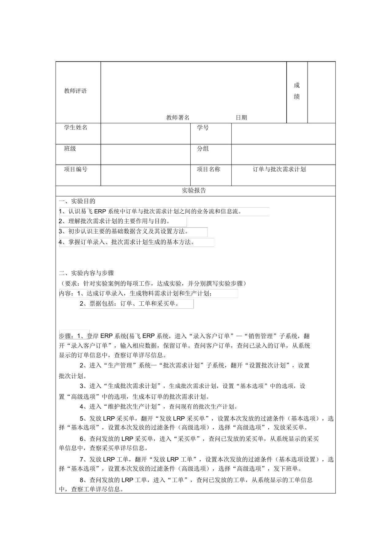 ERP实验1“订单与批次需求计划”报告