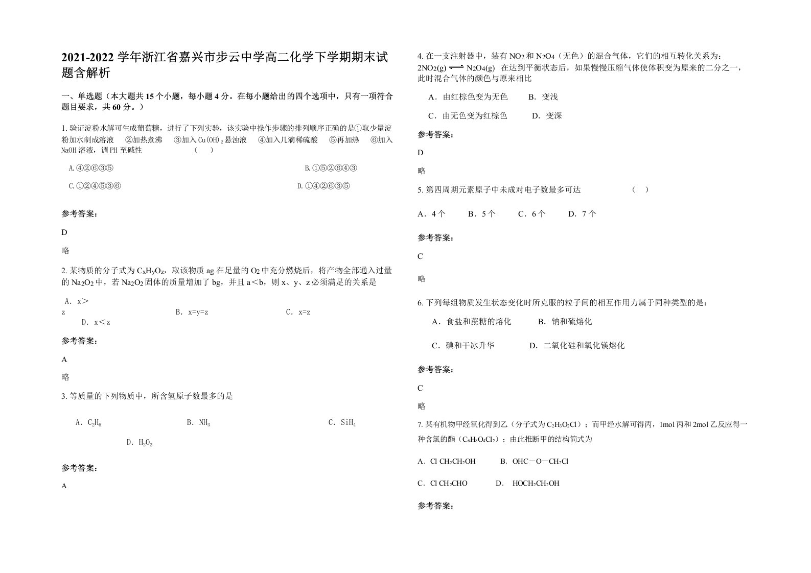 2021-2022学年浙江省嘉兴市步云中学高二化学下学期期末试题含解析