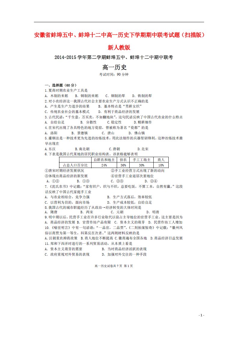 安徽省蚌埠五中、蚌埠十二中高一历史下学期期中联考试题（扫描版）新人教版