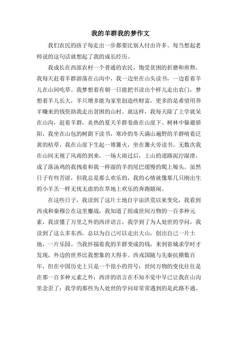 我的羊群我的梦作文