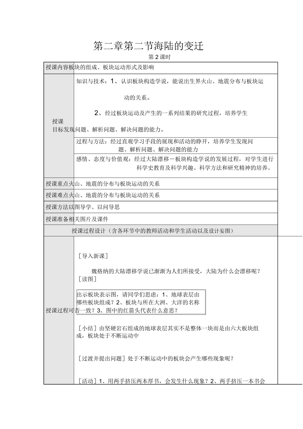 人教版七年级地理上册第二章第二节《海陆的变迁》教案