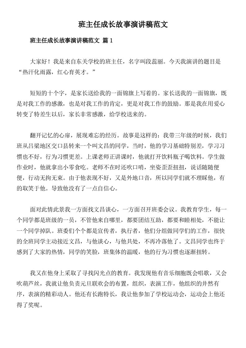 班主任成长故事演讲稿范文