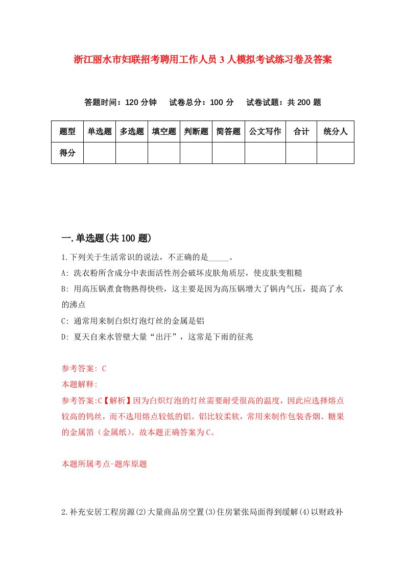 浙江丽水市妇联招考聘用工作人员3人模拟考试练习卷及答案第8版