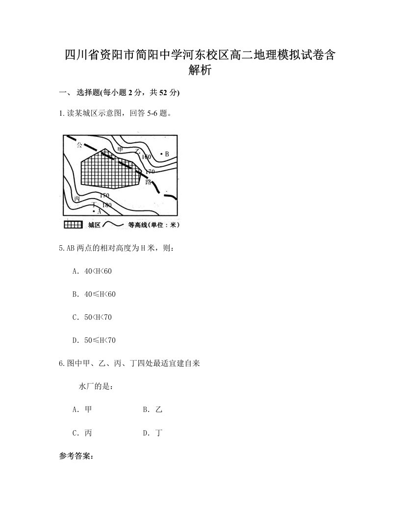 四川省资阳市简阳中学河东校区高二地理模拟试卷含解析