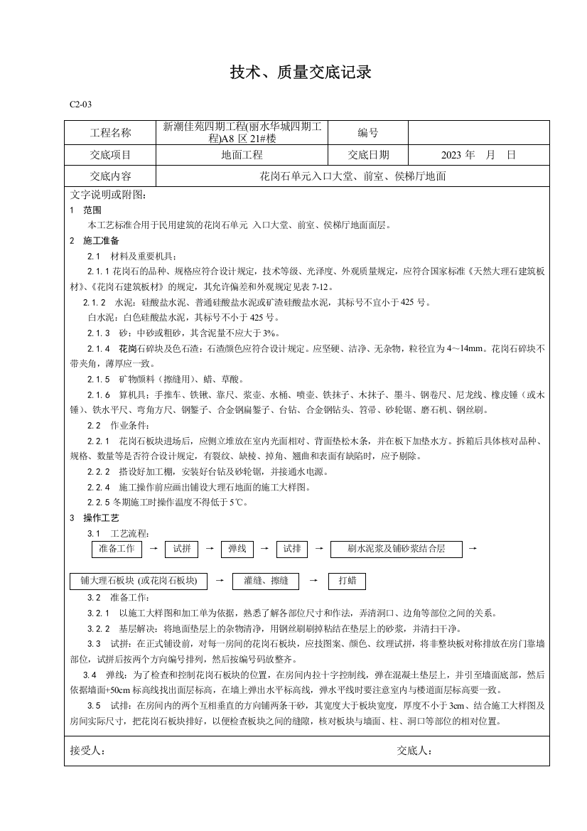 地面工程技术交底