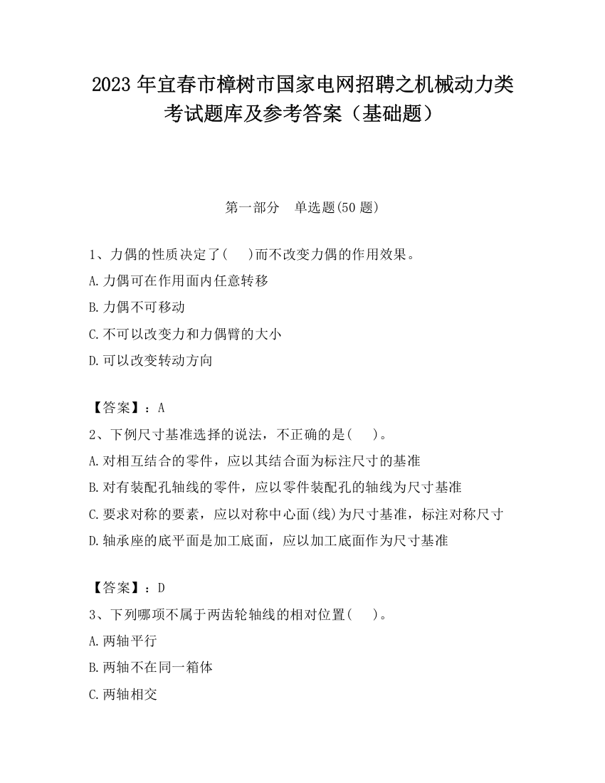 2023年宜春市樟树市国家电网招聘之机械动力类考试题库及参考答案（基础题）