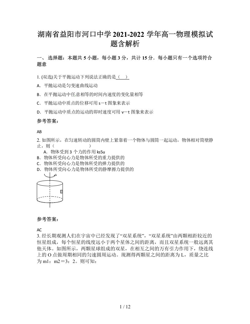 湖南省益阳市河口中学2021-2022学年高一物理模拟试题含解析