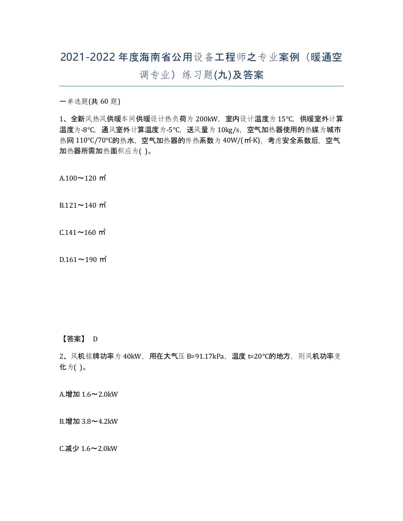 2021-2022年度海南省公用设备工程师之专业案例暖通空调专业练习题九及答案